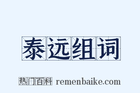 泰远组词是什么意思的图片